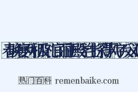 春晚宴两相及礼官丽正殿学士探得风字反义词是什么意思的图片